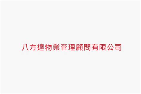 八方達物業管理顧問有限公司|八方達物業管理顧問有限公司 尤環 高雄市橋頭區仕豐路永吉一。